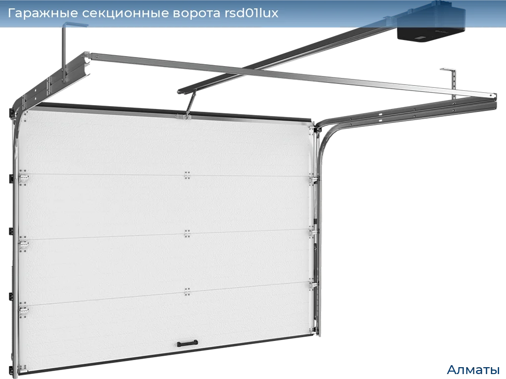 Гаражные секционные ворота RSD01LUX в Алматы