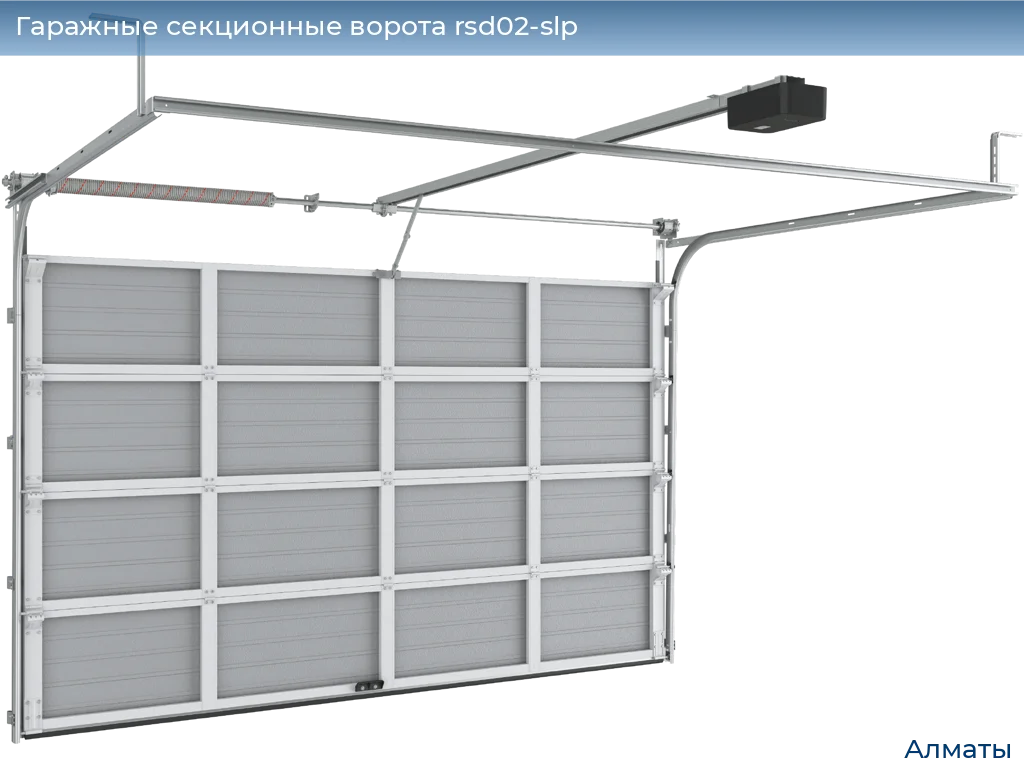 Гаражные секционные ворота RSD02-SLP в Алматы