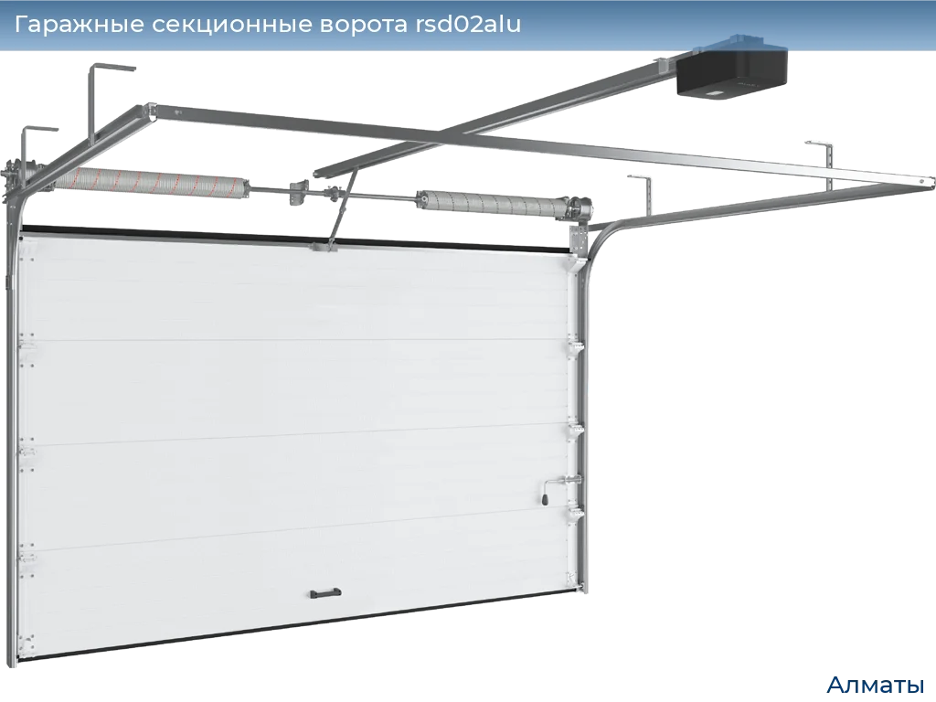 Гаражные секционные ворота RSD02ALU в Алматы
