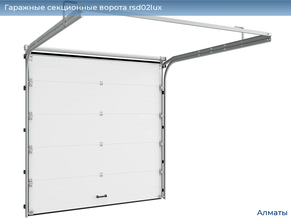 Гаражные секционные ворота RSD02LUX в Алматы