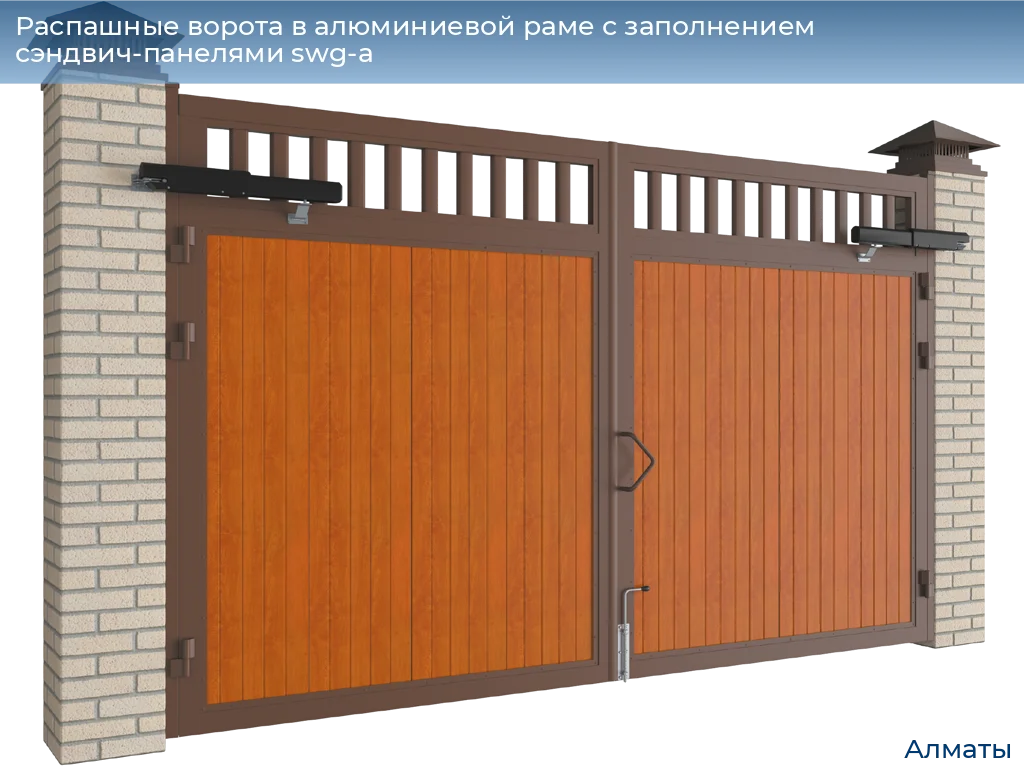 Распашные уличные ворота SWG-A в Алматы